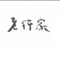 老行家