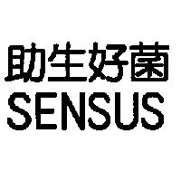 助生好菌 SENSUS
