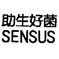 助生好菌 SENSUS