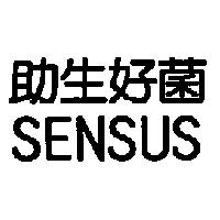 助生好菌 SENSUS