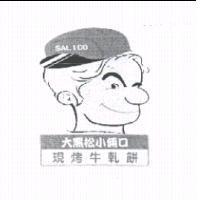 大黑松小倆口及圖 SALICO 現烤牛軋餅