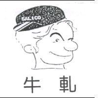 牛軋及圖 SALICO