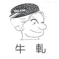 牛軋及圖 SALICO