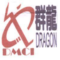 群龍 DMCI Dragon 及圖