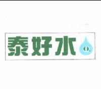 泰好水