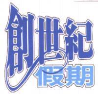 創世紀假期設計圖