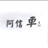 阿信車ㄐㄩ
