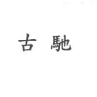 古馳