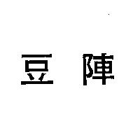 豆陣