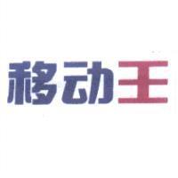 移動王設計字