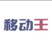 移動王設計字