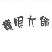 護眼大師