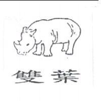 雙葉及圖