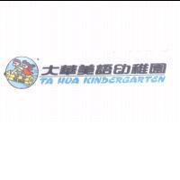大華美語幼稚園 TA HUA KINDERGARTEN 及圖