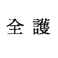 全護