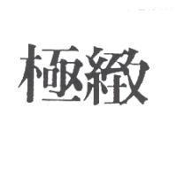 極緻
