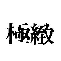 極緻