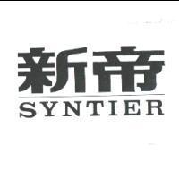 新帝 SYNTIER