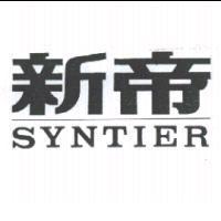 新帝 SYNTIER