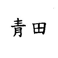 青田