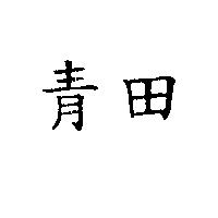 青田