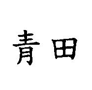 青田