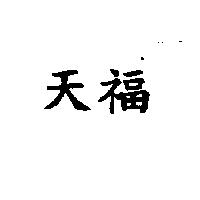天福