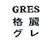 格麗 GRES グレ 