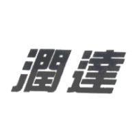潤達