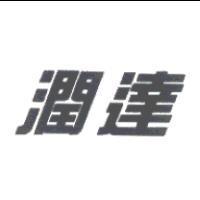 潤達