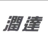 潤達