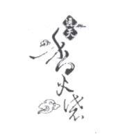 通天香火袋及圖