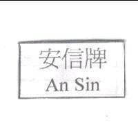 安信牌 An Sin