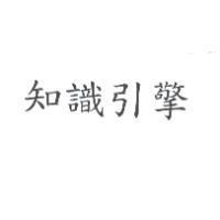 知識引擎