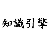 知識引擎