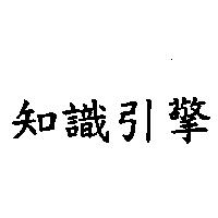知識引擎