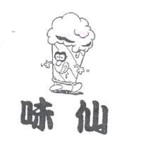 味仙及圖