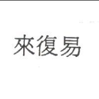 來復易