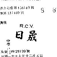日晟 R.C.V