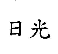 日光