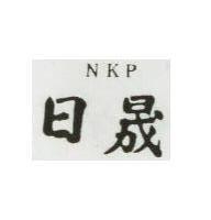 日晟 NKP