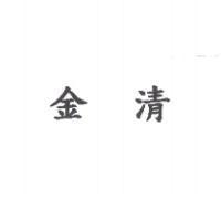 金清