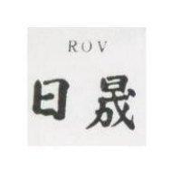 日晟 ROV