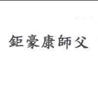 鉅豪康師父