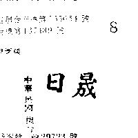 日晟