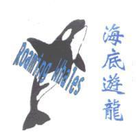 海底遊龍 Roaming Whales 及圖