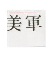 軍美