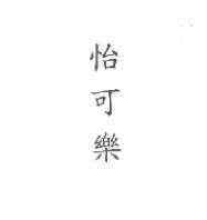 怡可樂