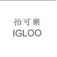 怡可樂 IGLOO