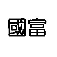 國富